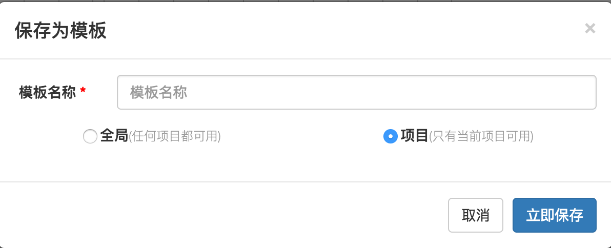 填写模板名称点击立即保存即可