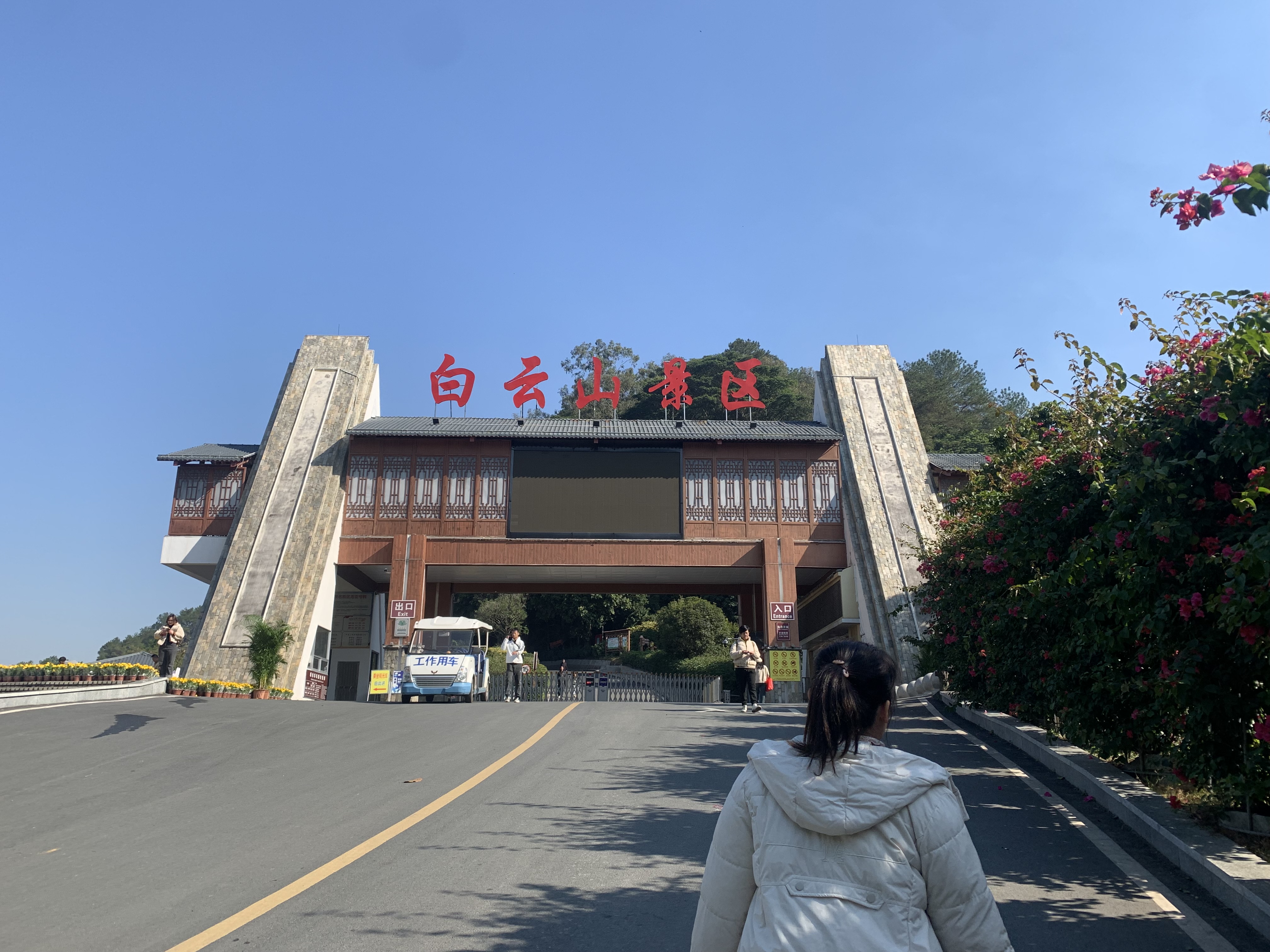 白云山景区大门
